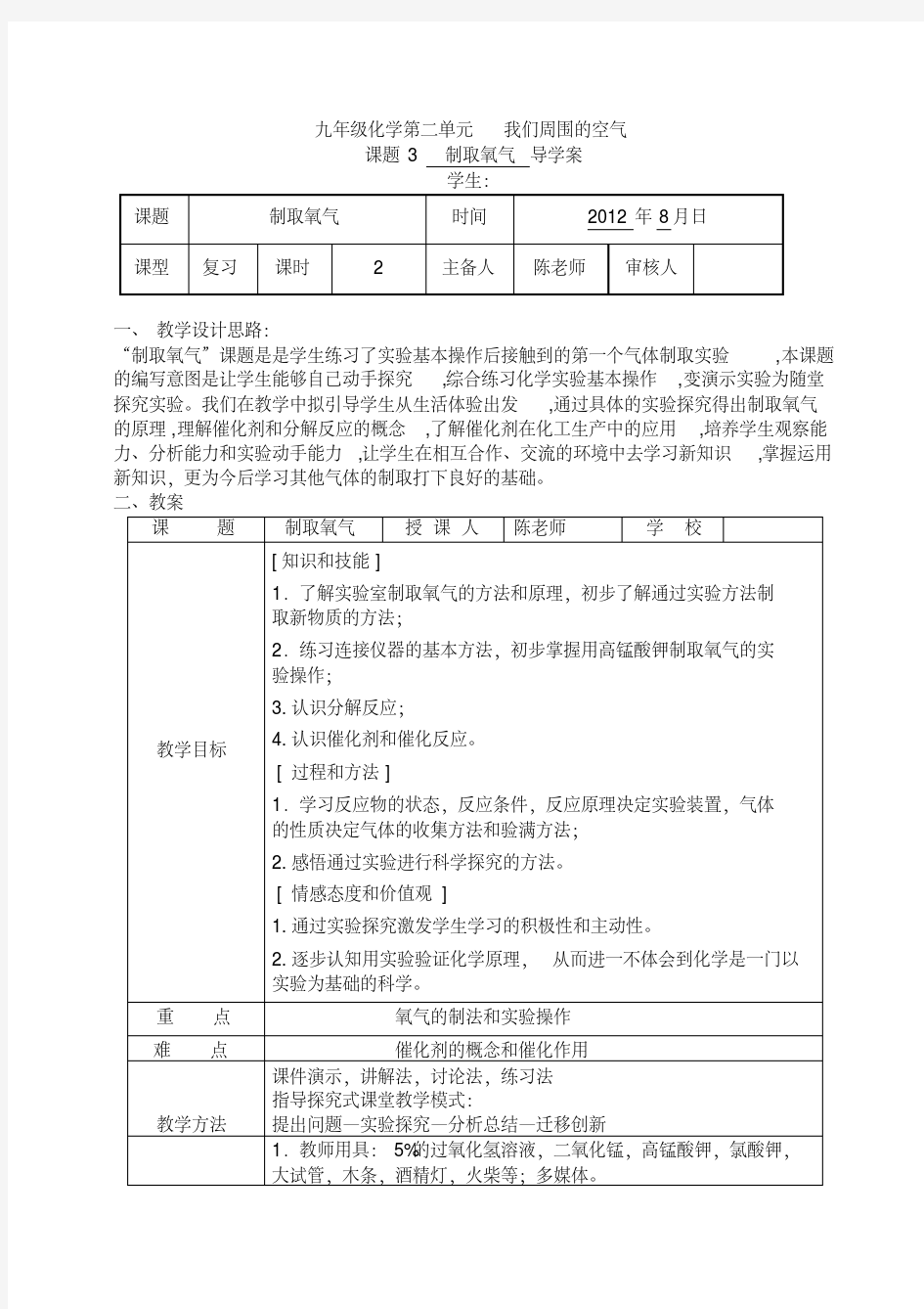 人教版九年级化学第二单元课题3教案__《制取氧气》