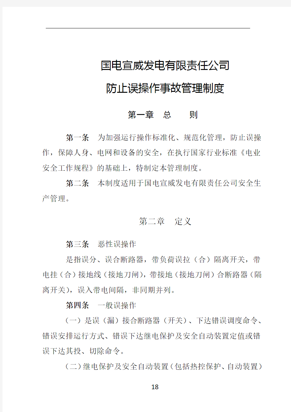 防止误操作事故管理制度