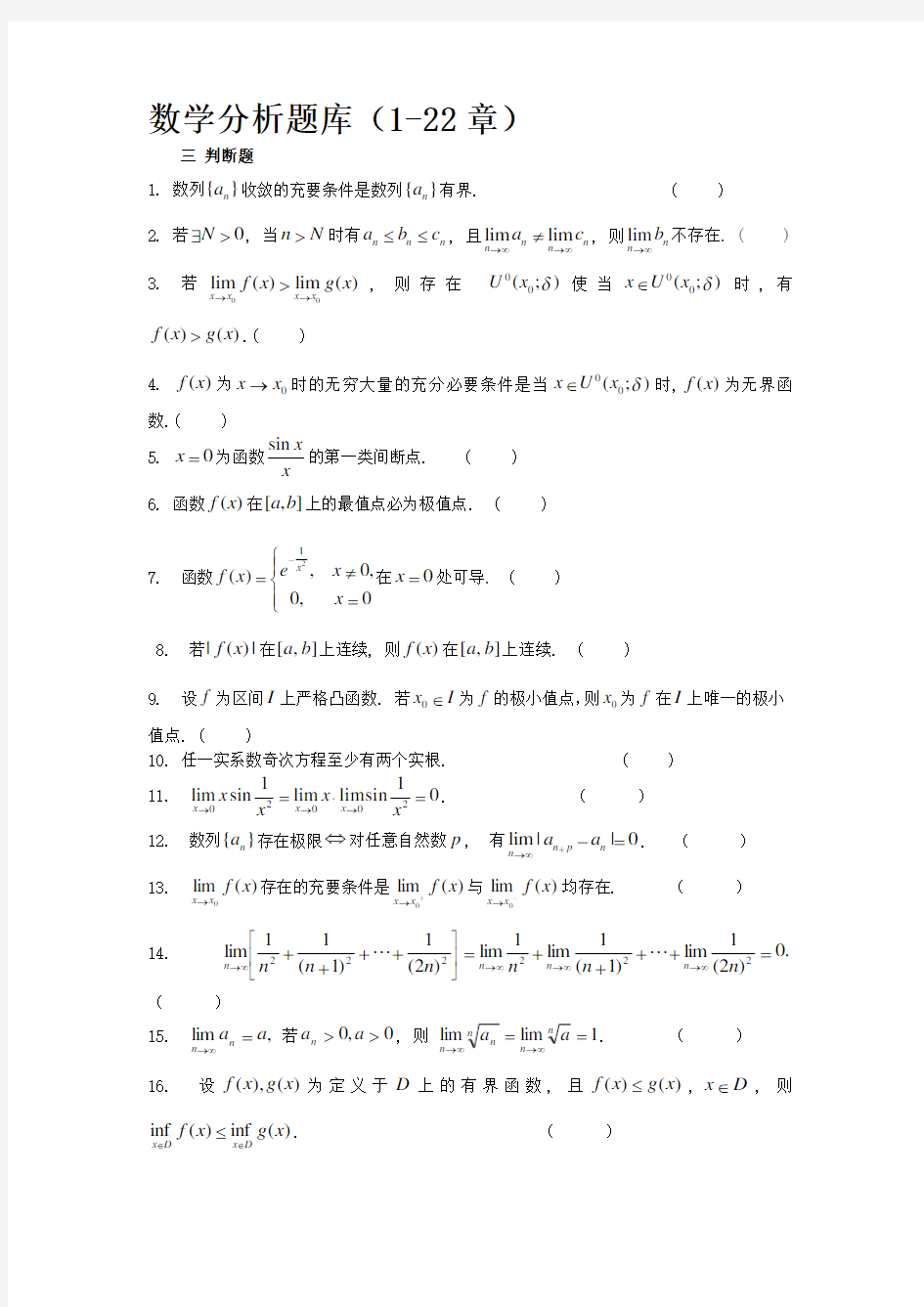 数学分析试题库判断题精品