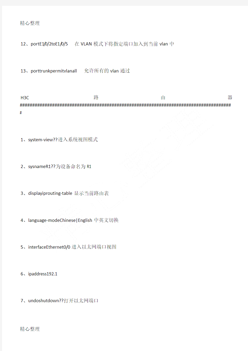 H3C交换机配置基本命令