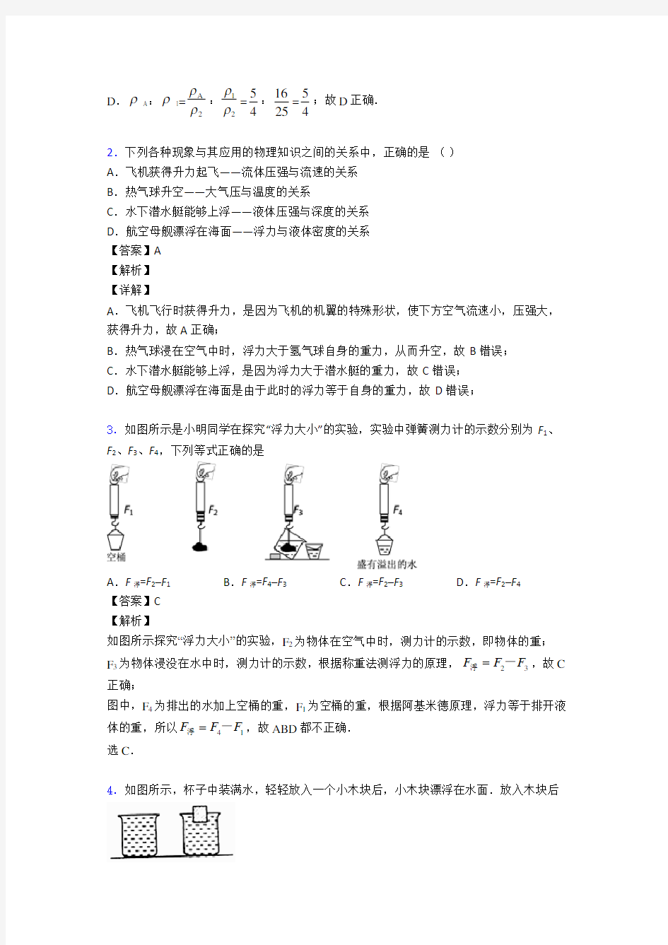 (物理)中考物理浮力常见题型及答题技巧及练习题(含答案)