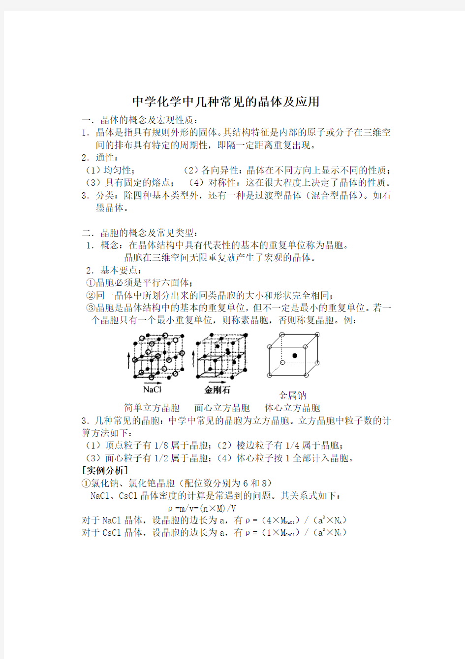 高中化学选修三中几种常见的晶体及应用