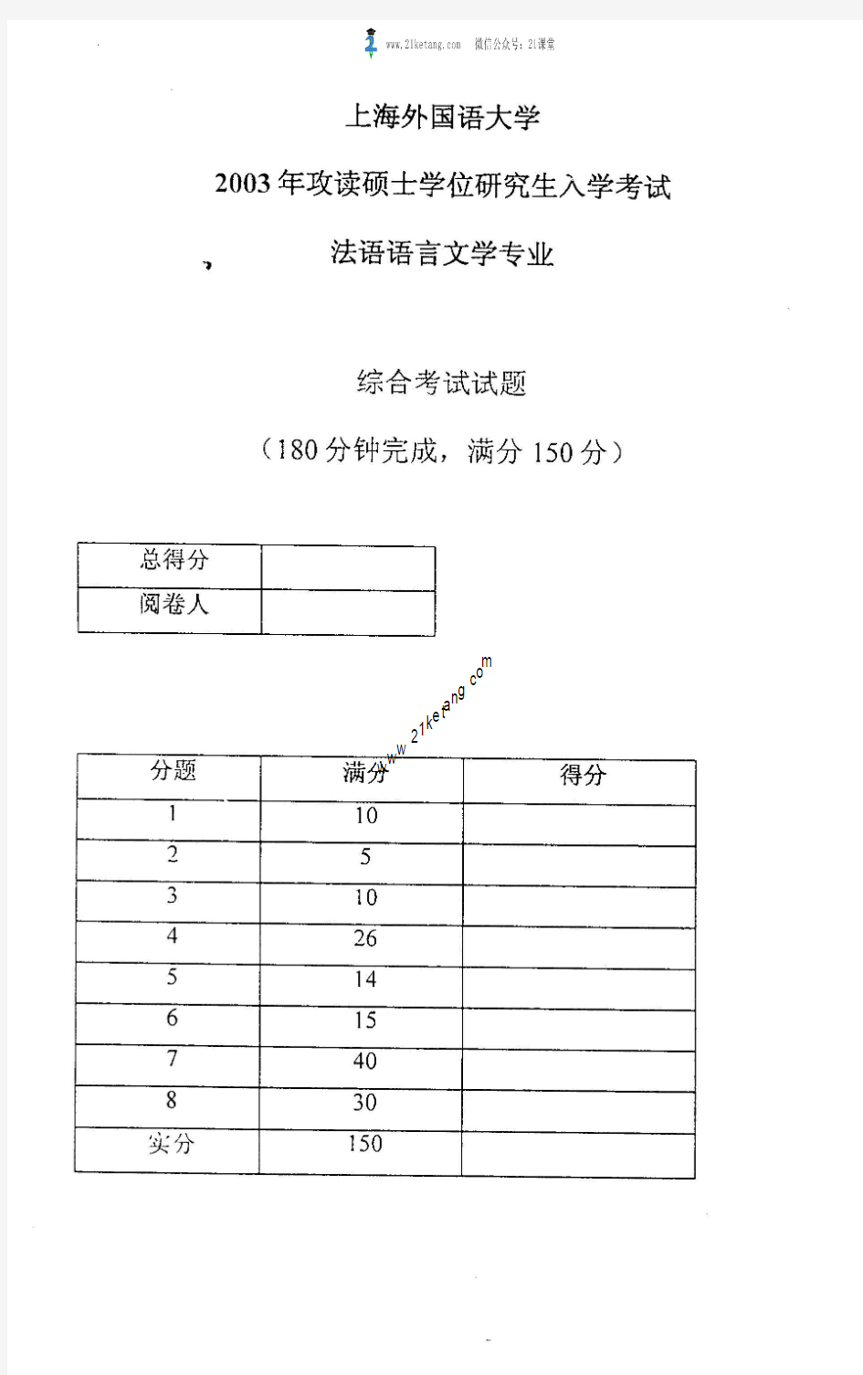 2003年上海外国语大学法语综合考研试题