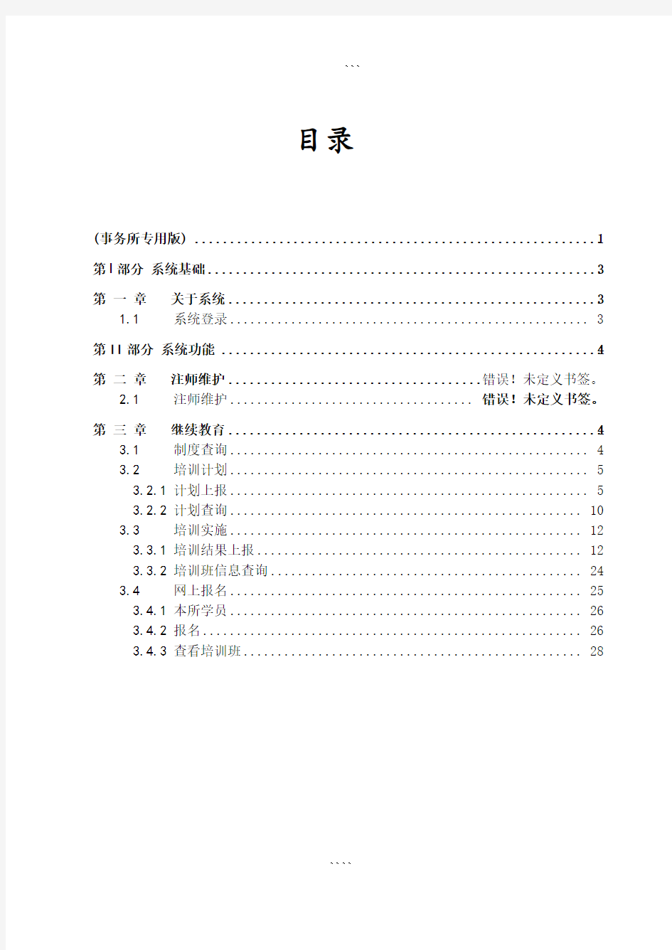 中国注册会计师行业信息管理系统(事务所专用版)用户使用手册-(12516)