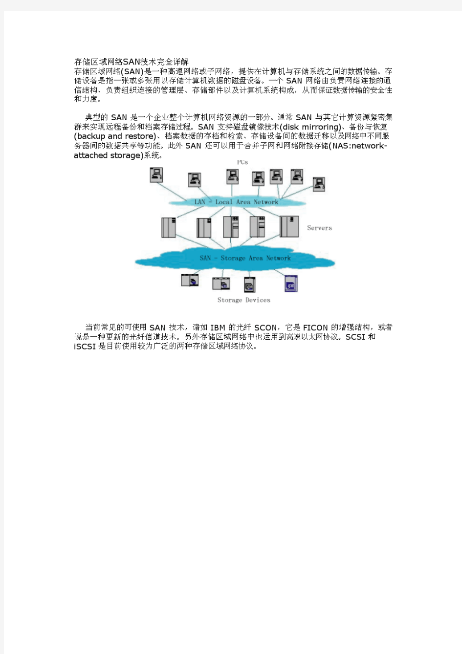 存储区域网络SAN技术完全详解