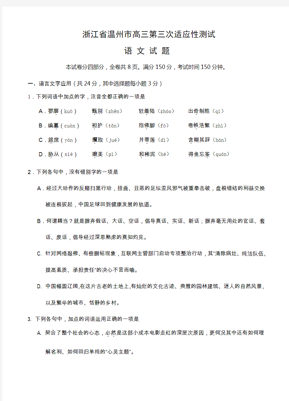 浙江省温州市高三下学期第三次适应性测试语文试题(Word版,含答案)