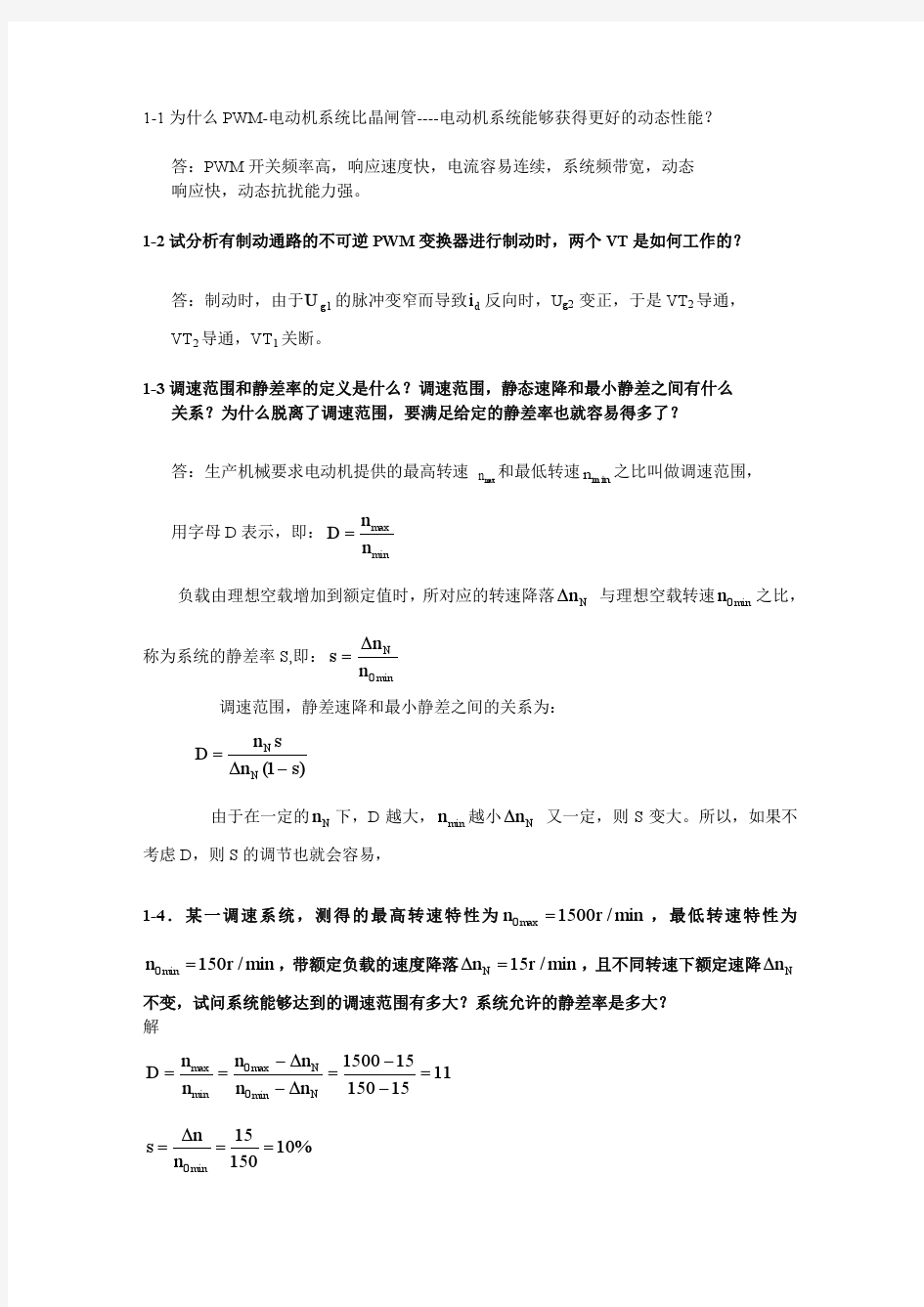 《电力拖动自动控制系统》答案(全)