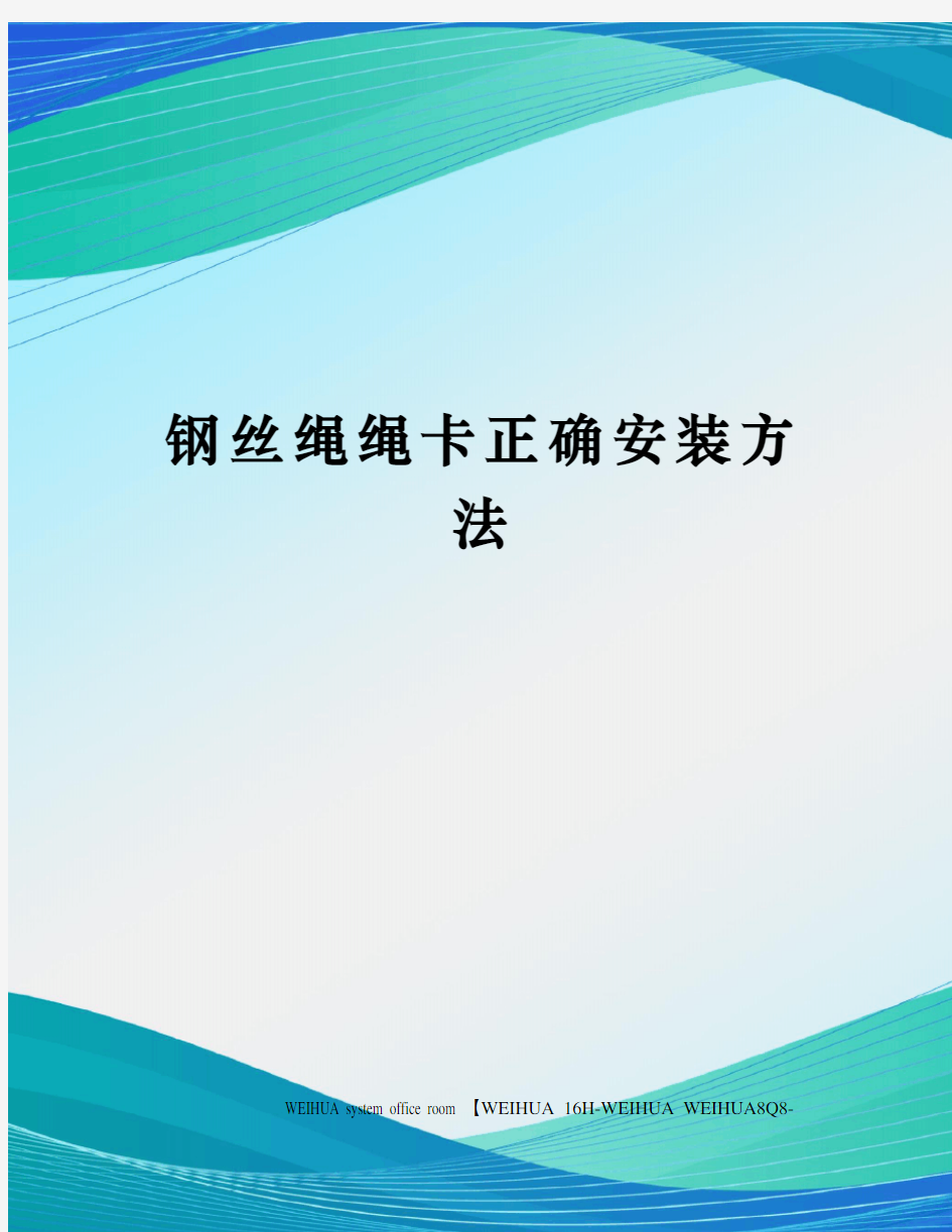 钢丝绳绳卡正确安装方法修订稿