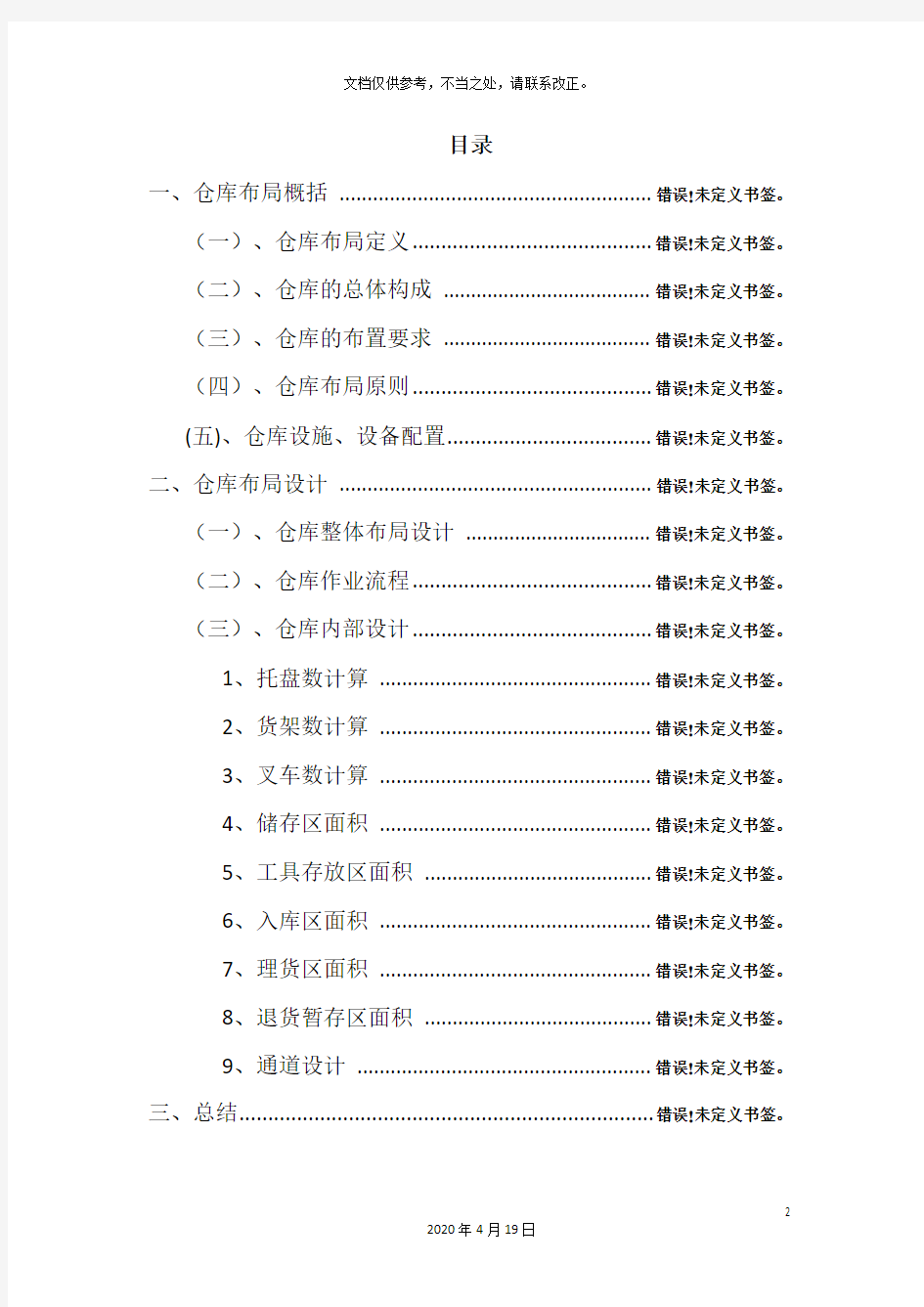 仓库布局设计方案仓库布局的原则要求与具体布置方法