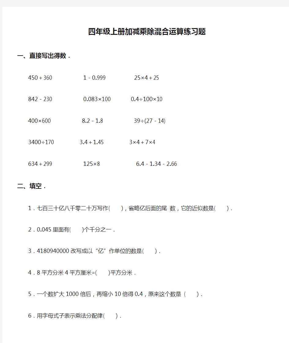 四年级上册加减乘除混合运算练习题