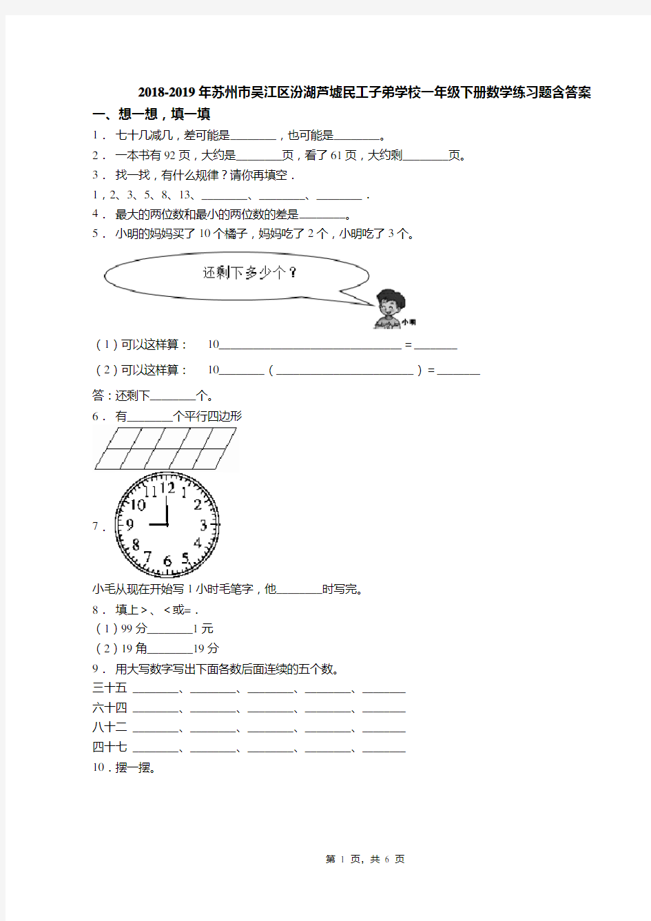 2018-2019年苏州市吴江区汾湖芦墟民工子弟学校一年级下册数学练习题含答案