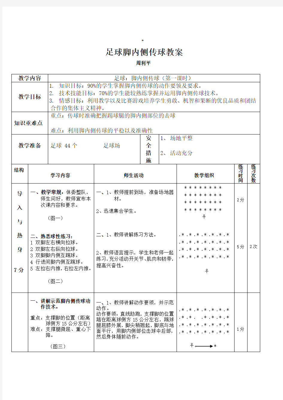 足球脚内侧传球教学教案