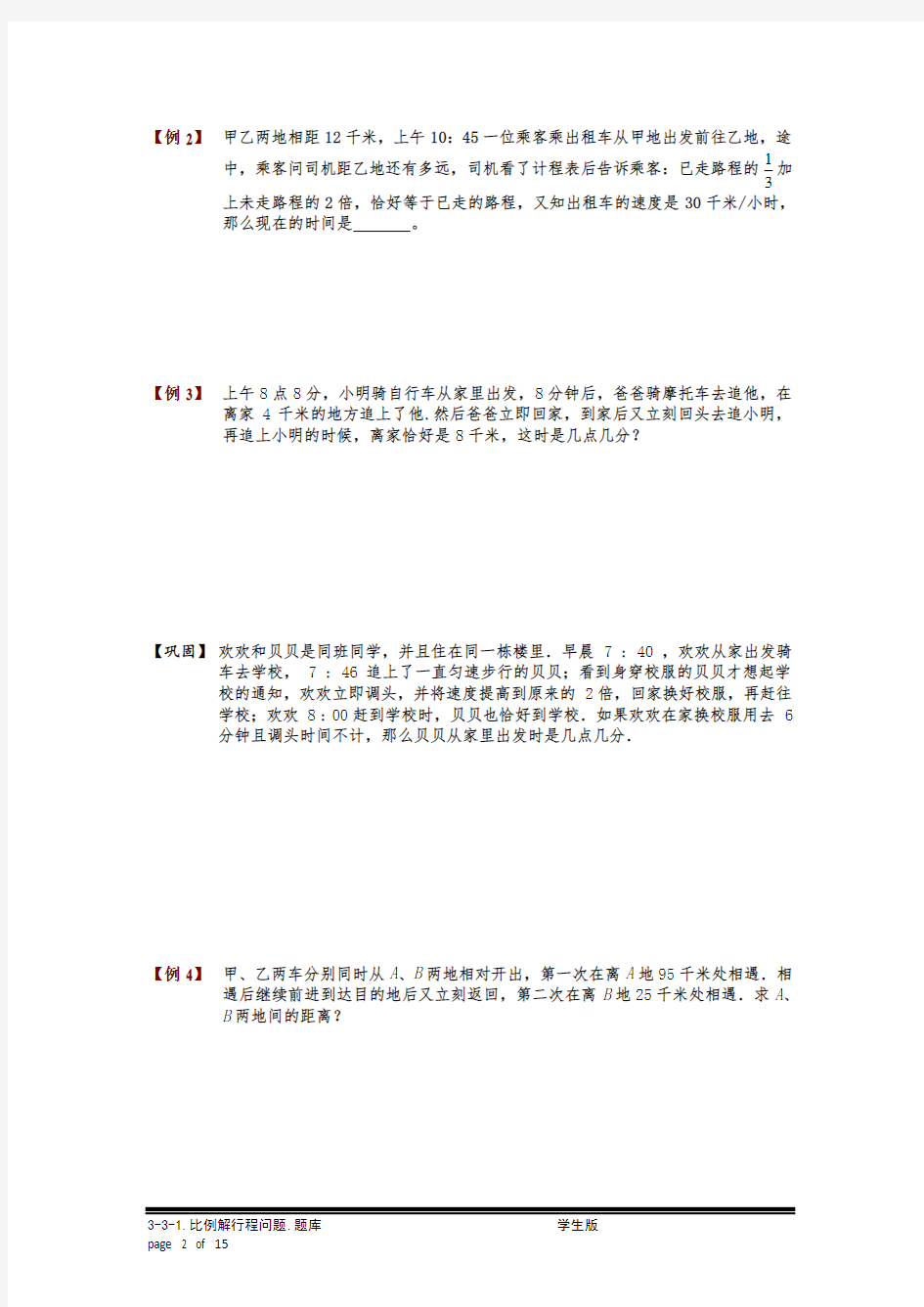 小学奥数：比例解行程问题.专项练习