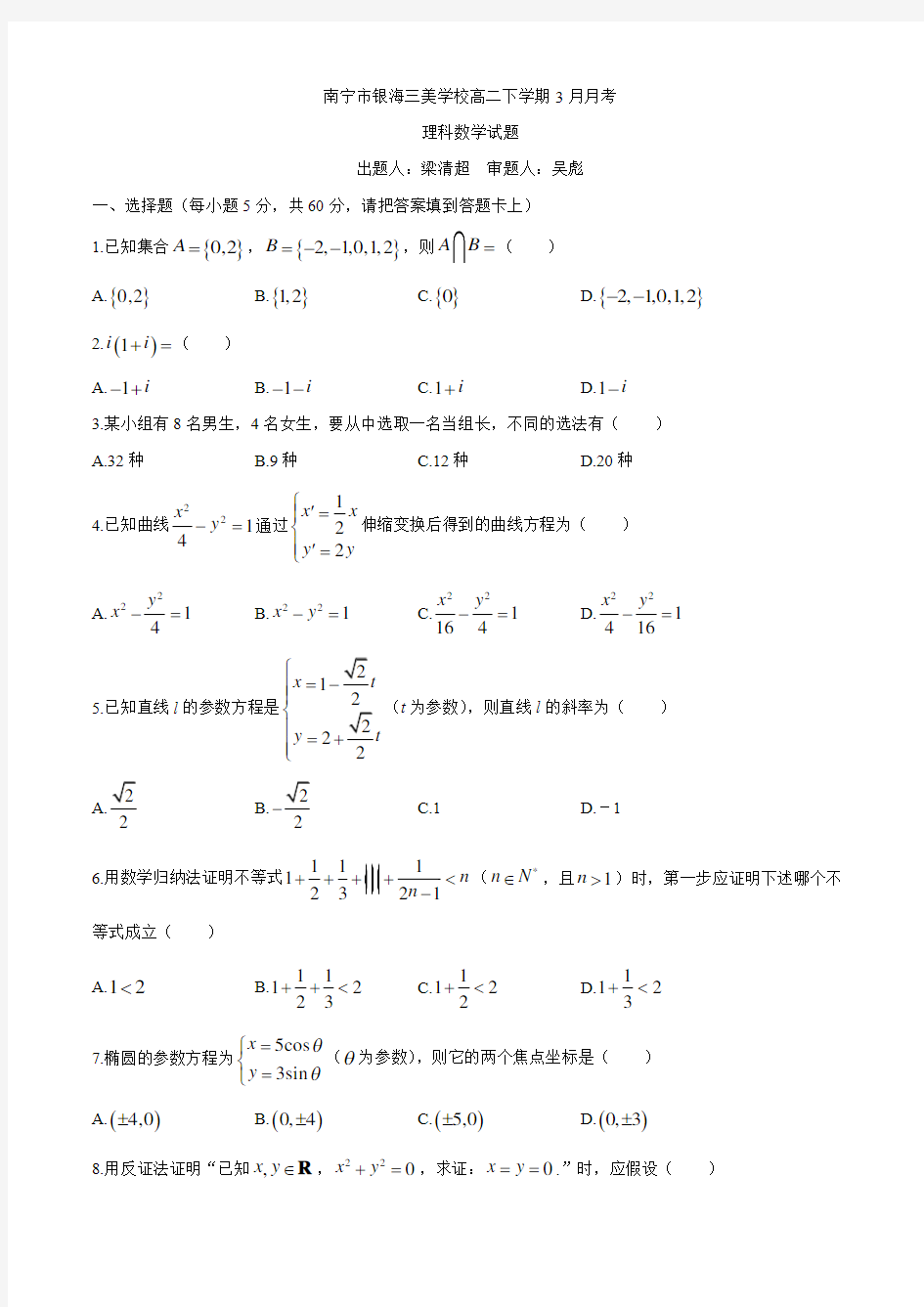 广西南宁市银海三美学校2018-2019学年高二3月月考理科数学试题