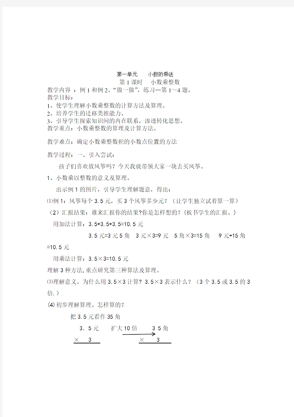 新课标人教版五年级上册数学全册教案简化版