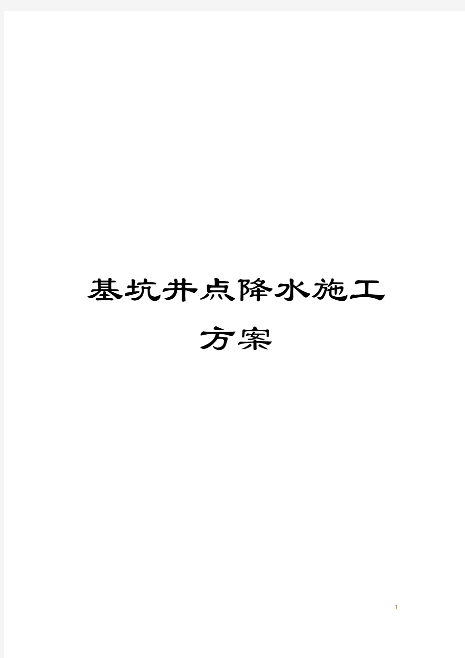 基坑井点降水施工方案