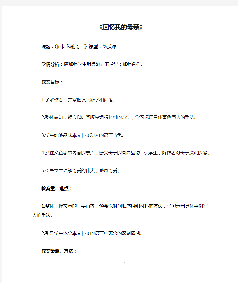 《回忆我的母亲》优秀教案