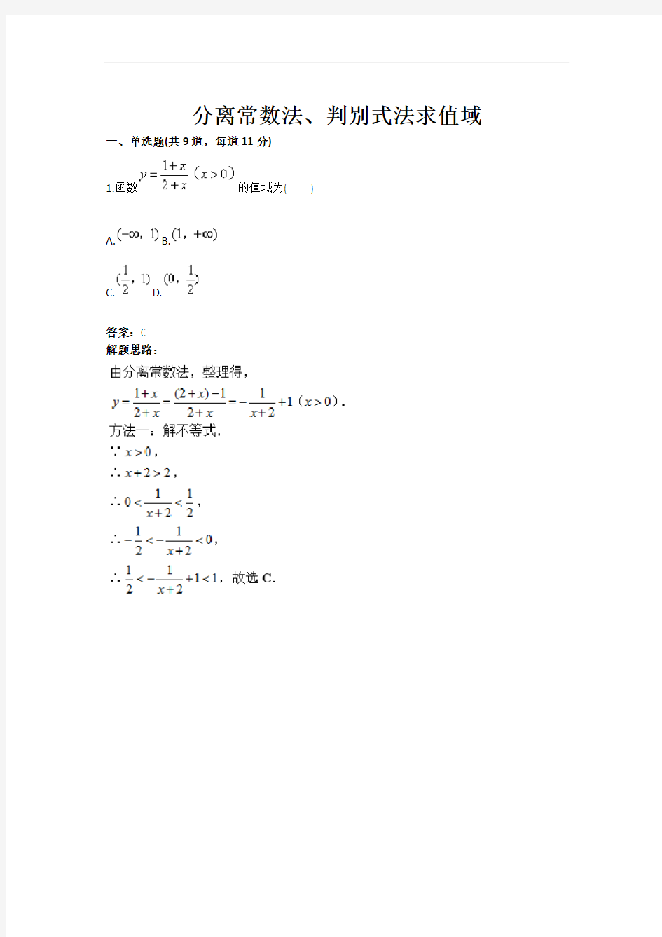 分离常数法、判别式法求值域测试题(含答案)