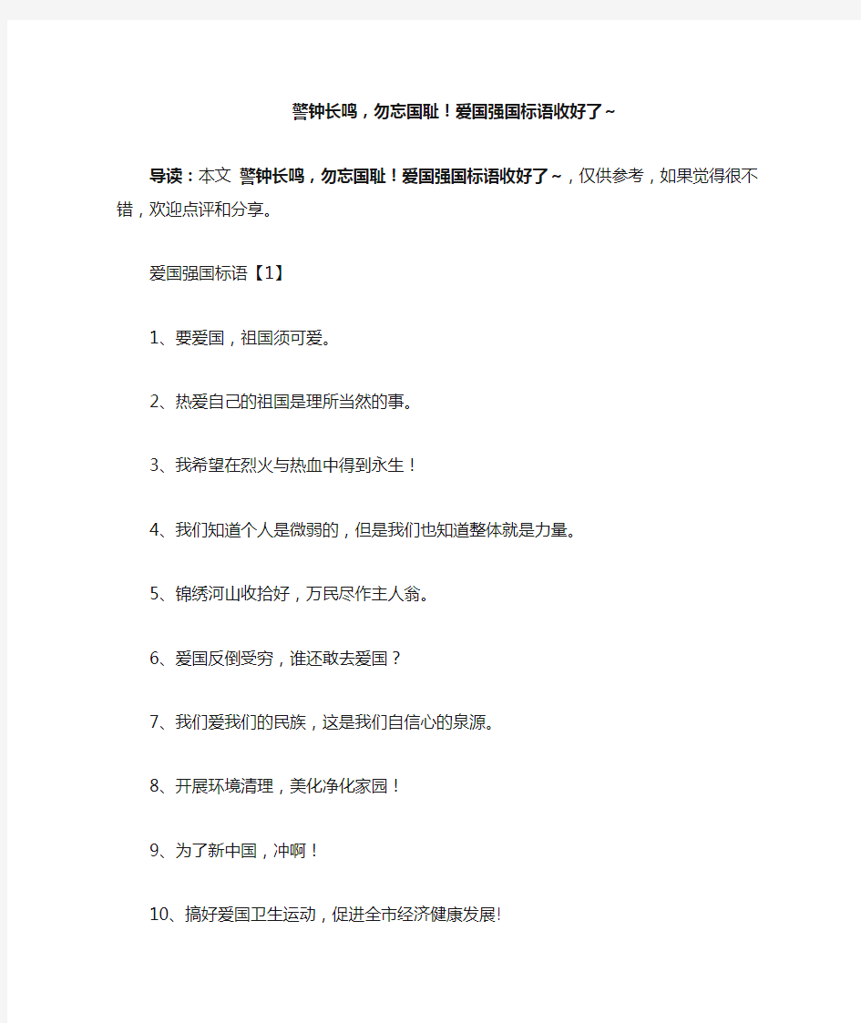 警钟长鸣,勿忘国耻!爱国强国标语收好了~