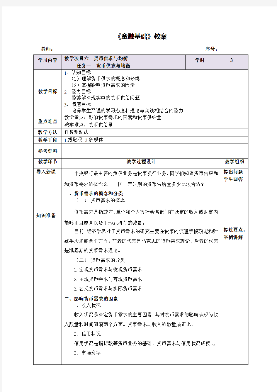 【金融基础教案】6.1货币供求与均衡教案