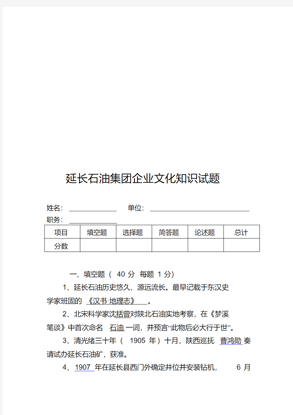 延长石油区集团企业文化知识试题(带答案)-精选.pdf