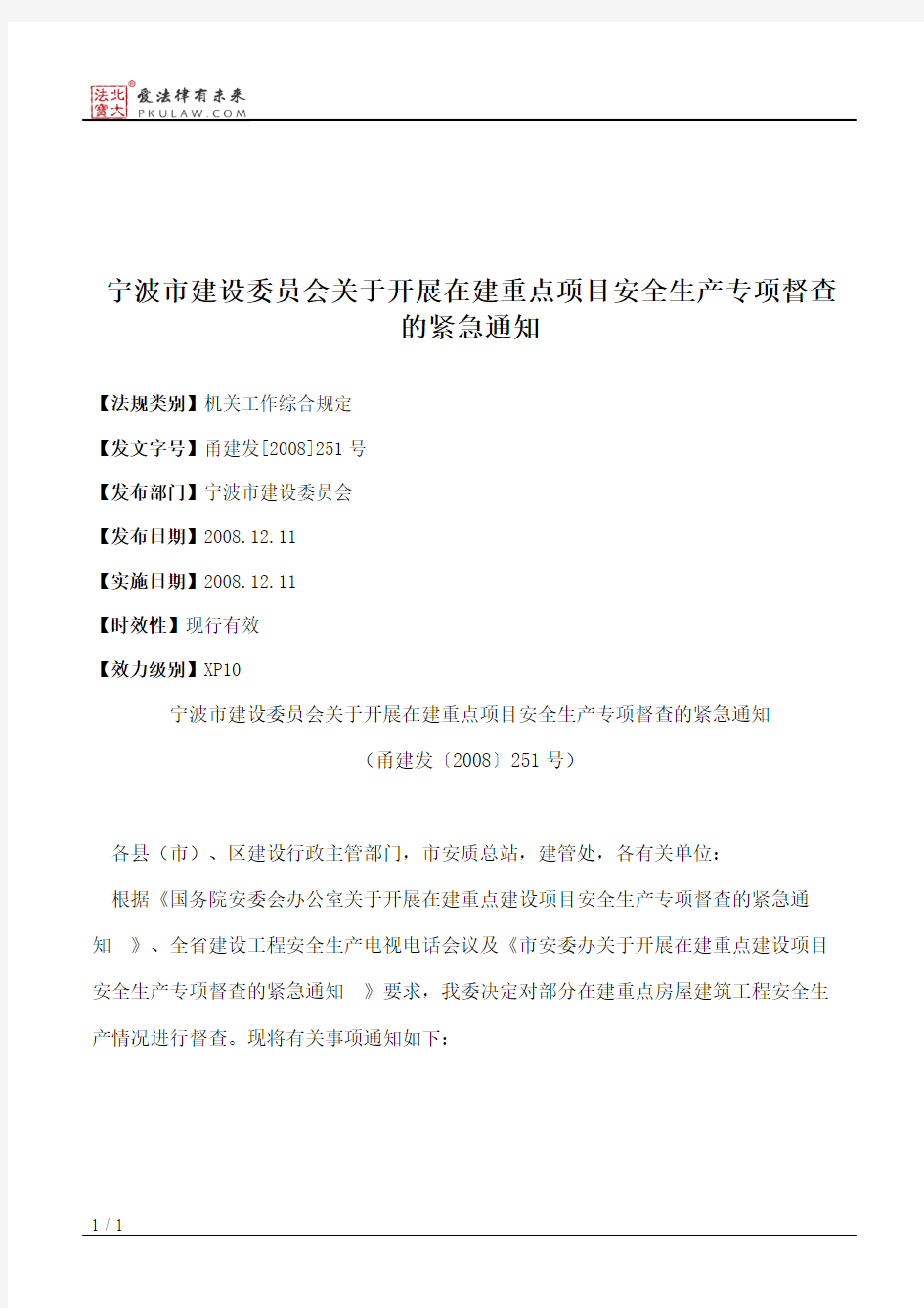 宁波市建设委员会关于开展在建重点项目安全生产专项督查的紧急通知