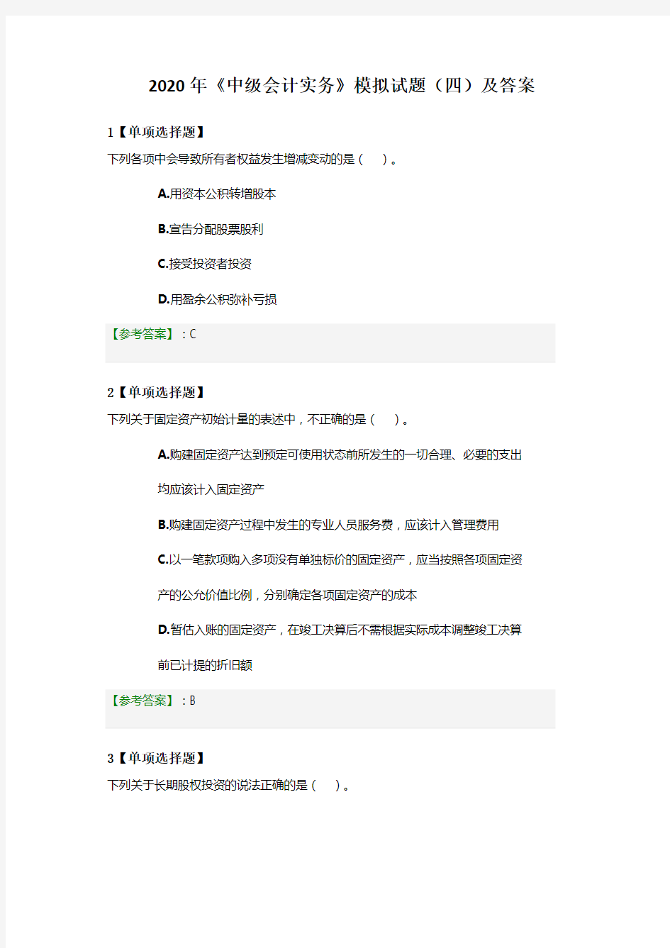 《中级会计实务》模拟试题(四)及答案2020年