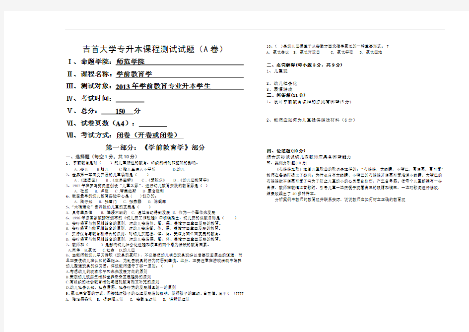 学前教育学专升本试卷A