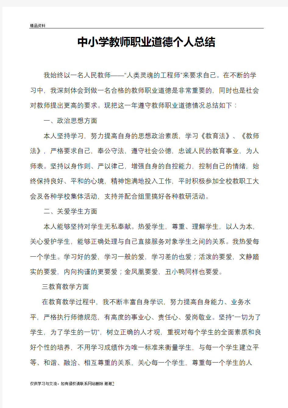 中小学教师职业道德个人总结精编资料