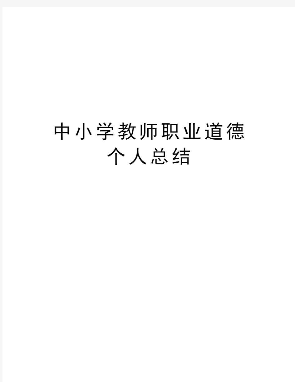 中小学教师职业道德个人总结精编资料