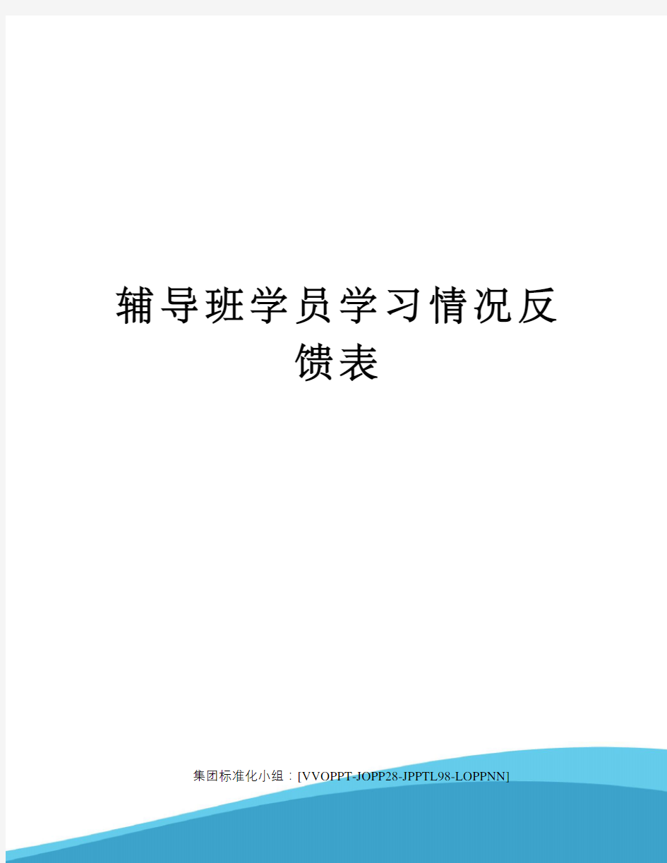 辅导班学员学习情况反馈表