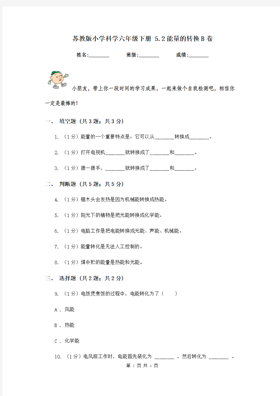 苏教版小学科学六年级下册 5.2能量的转换B卷