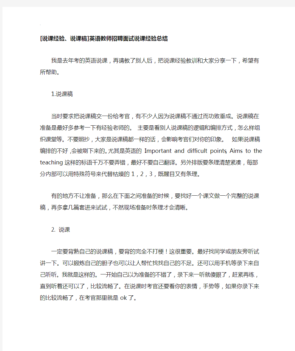 英语教师招聘面试说课经验总结