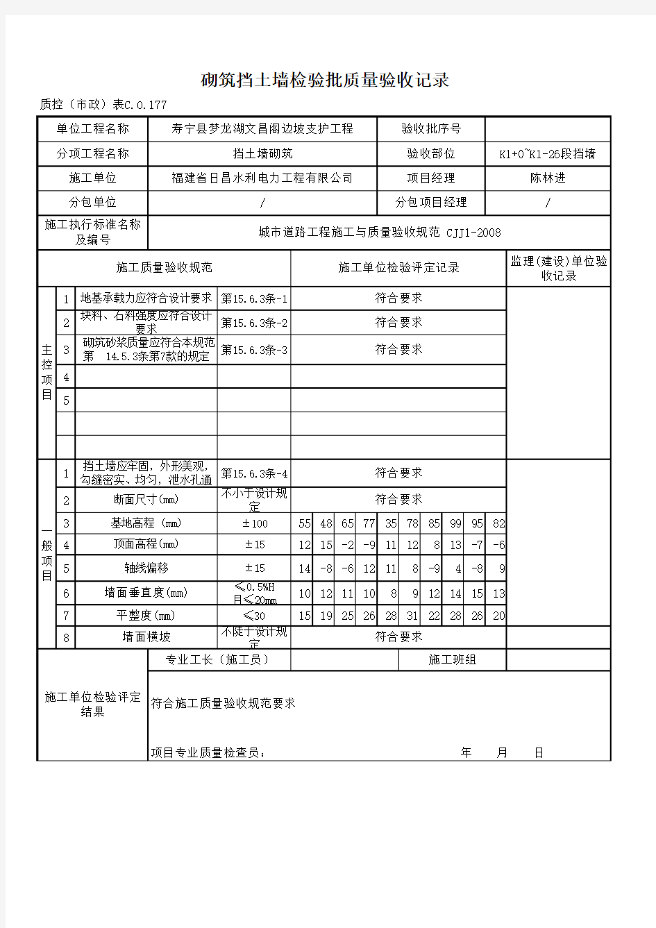 砌筑挡土墙检验批质量验收记录