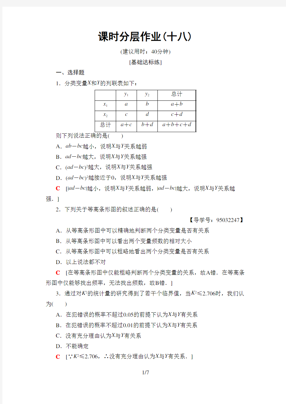 课时分层作业18 独立性检验的基本思想及其初步应用