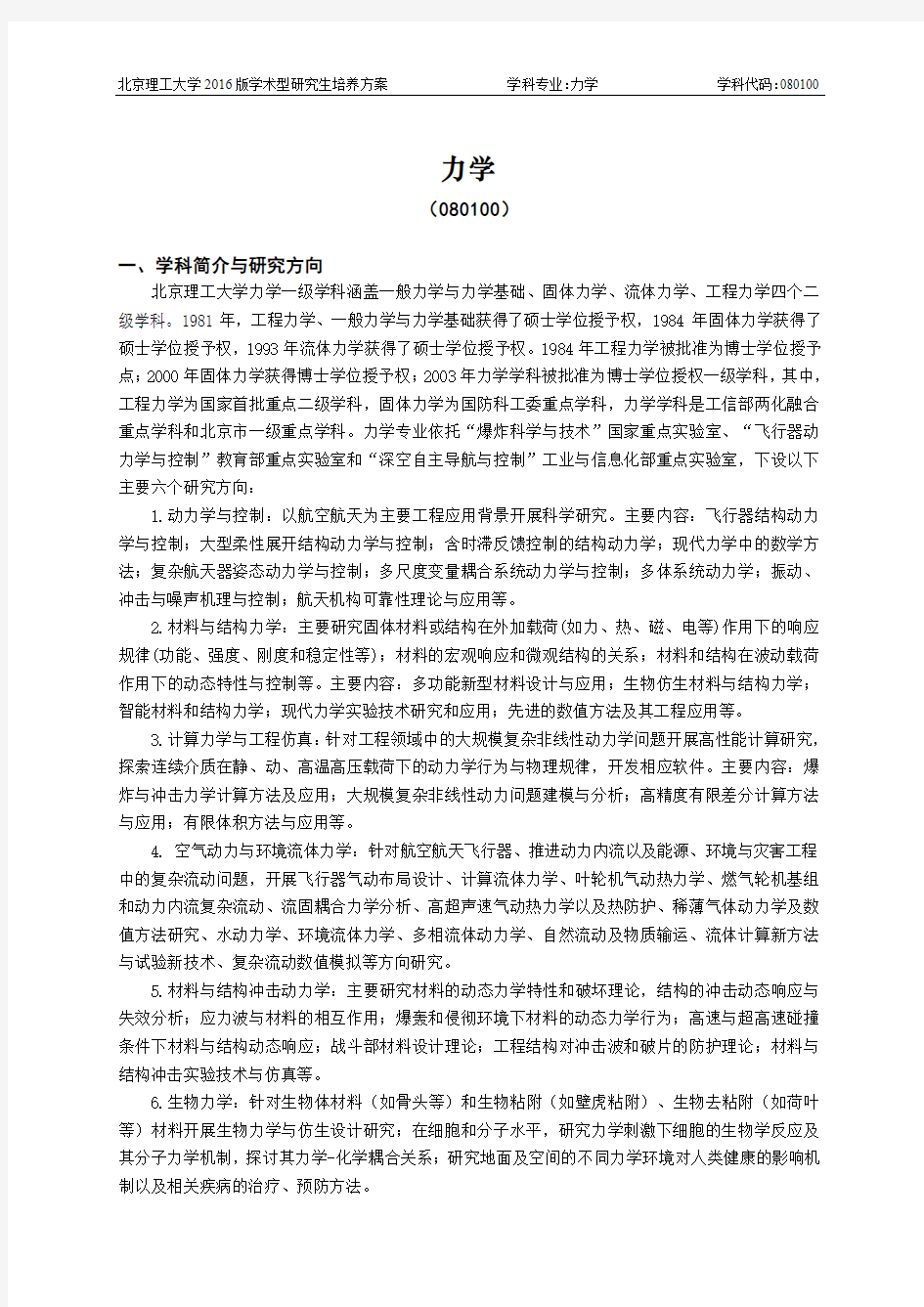 北京理工大学-2016版学术型研究生培养方案(2017年修订)-力学