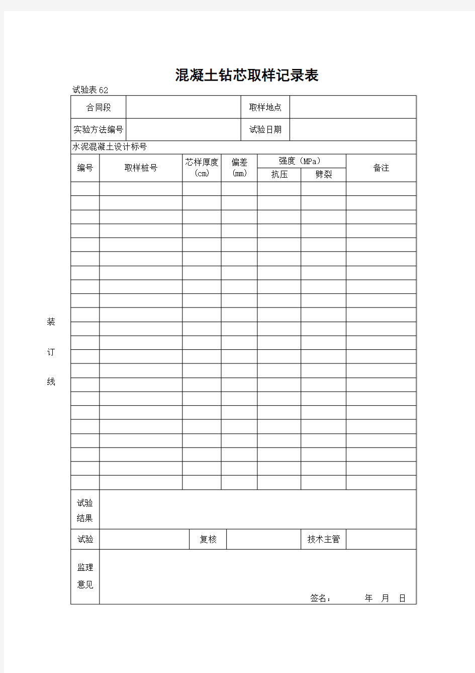 【路面工程】混凝土钻芯取样记录表