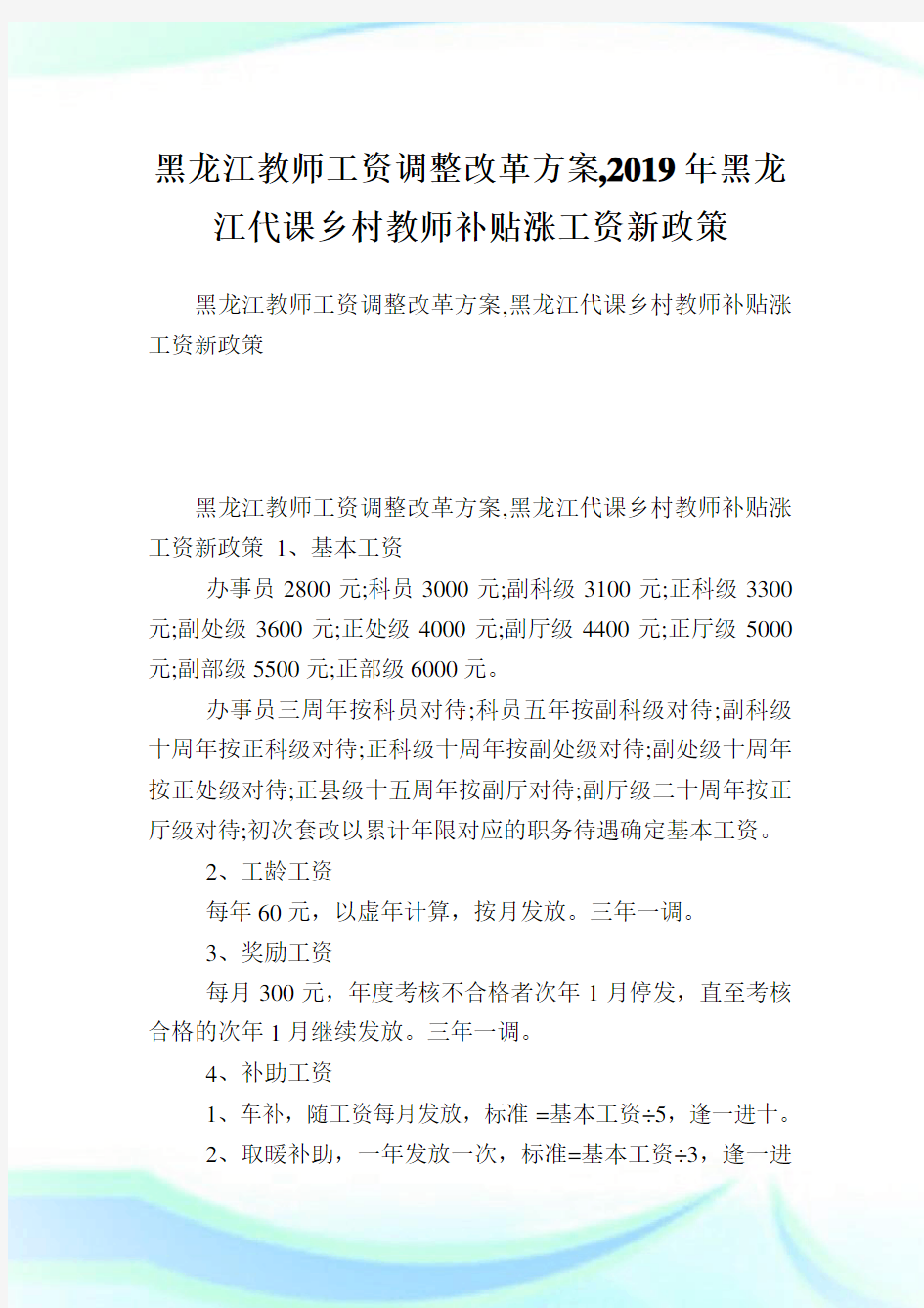 黑龙江教师工资调整改革方案,2019年黑龙江代课乡村教师补贴涨工资新政策.doc