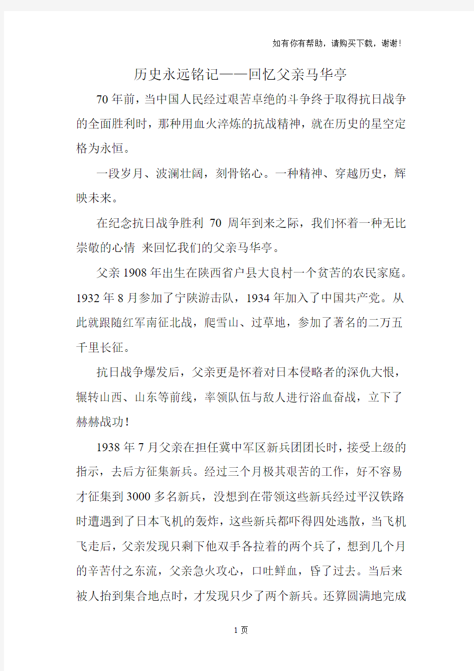 历史永远铭记回忆父亲马华亭