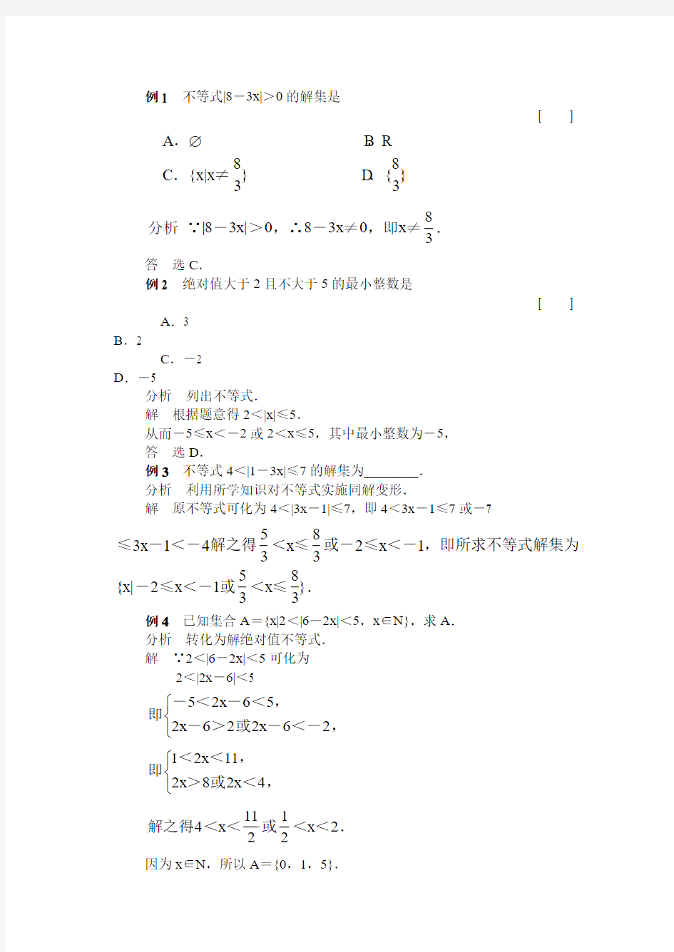 高中数学典型例题--含绝对值的不等式解法