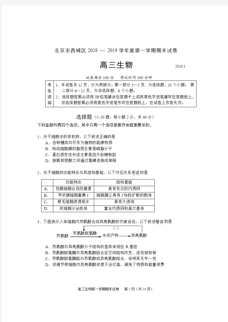 2018-2019第一学期西城区高三生物期末试题(含答案)