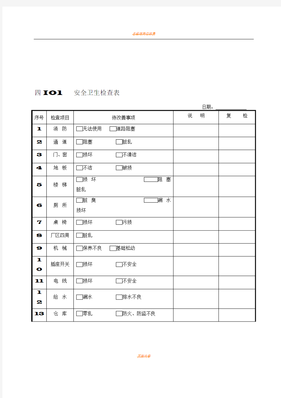 企业安全卫生检查表