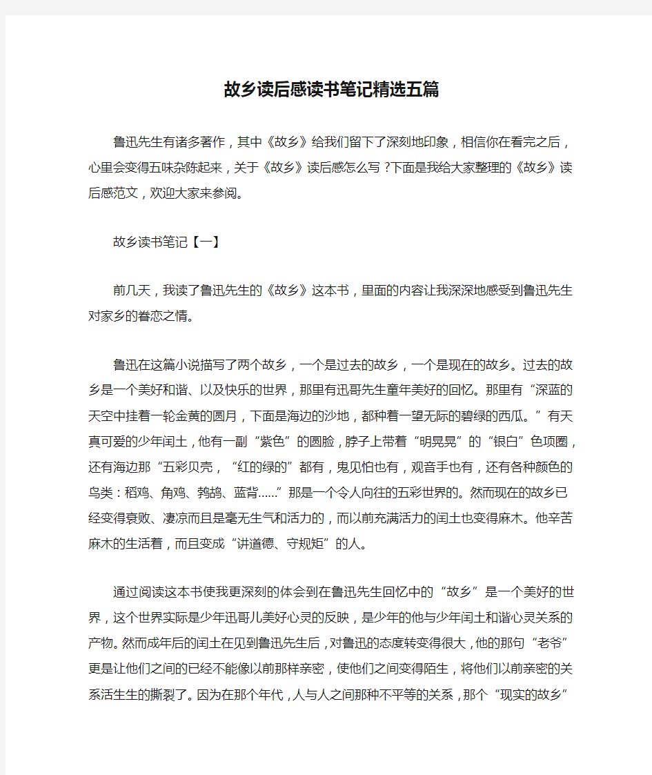 故乡读后感读书笔记精选五篇