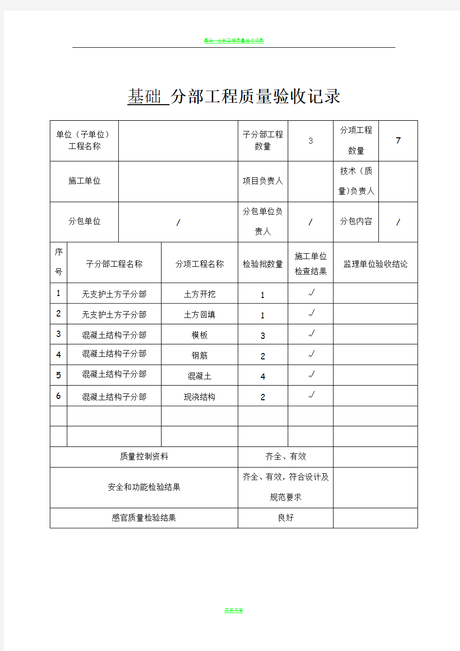 基础--分部工程质量验收记录