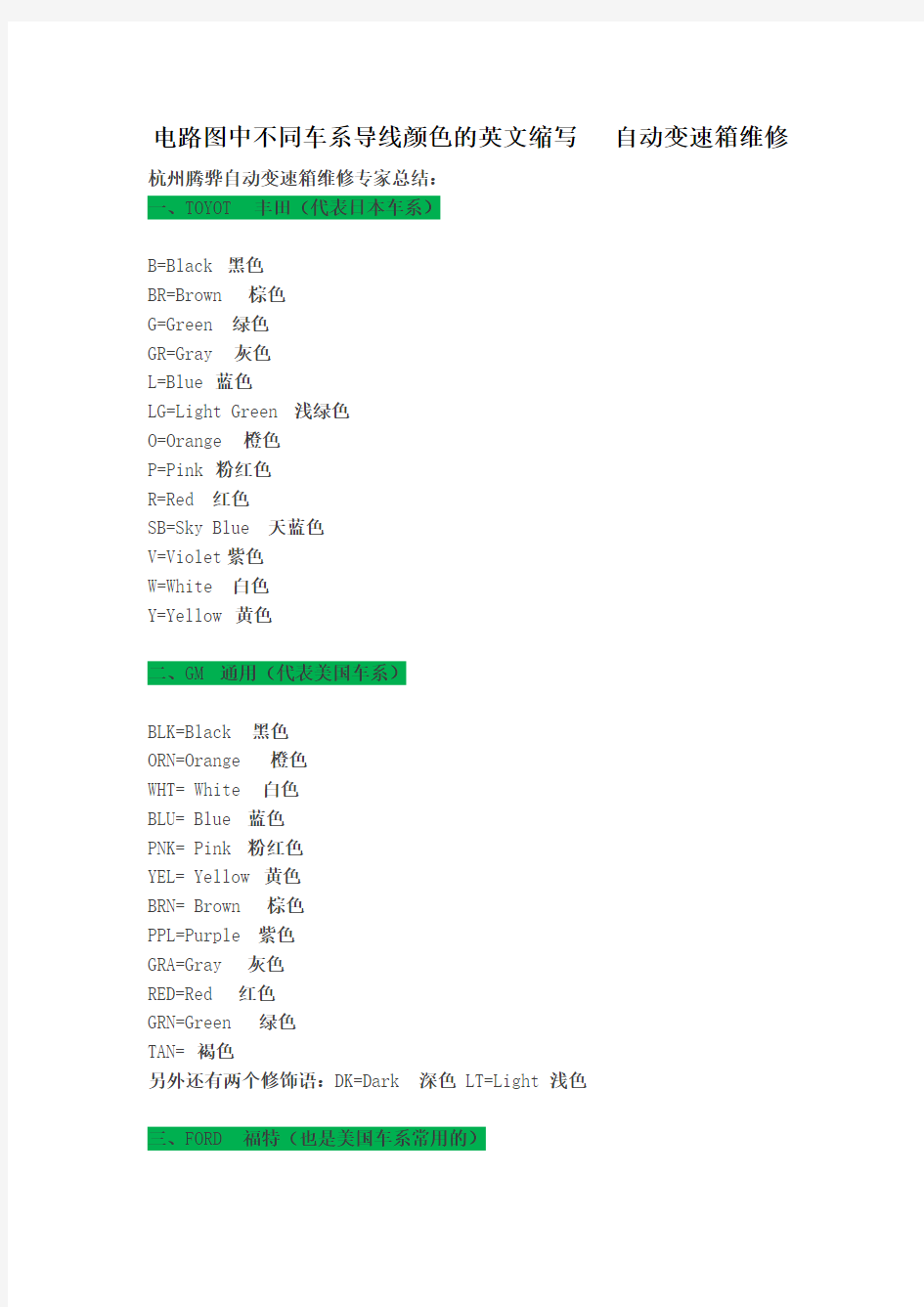 电路图中不同车系导线颜色的英文缩写