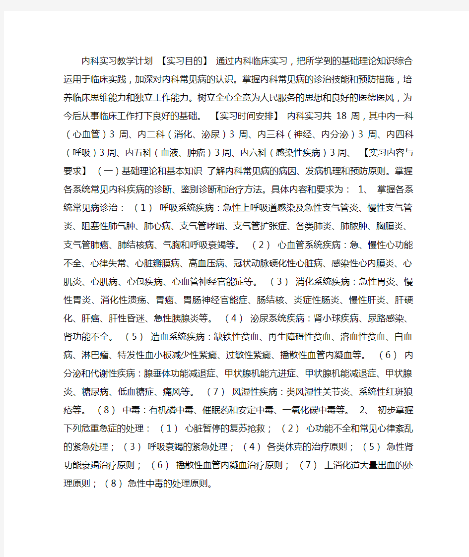 内科实习教学计划