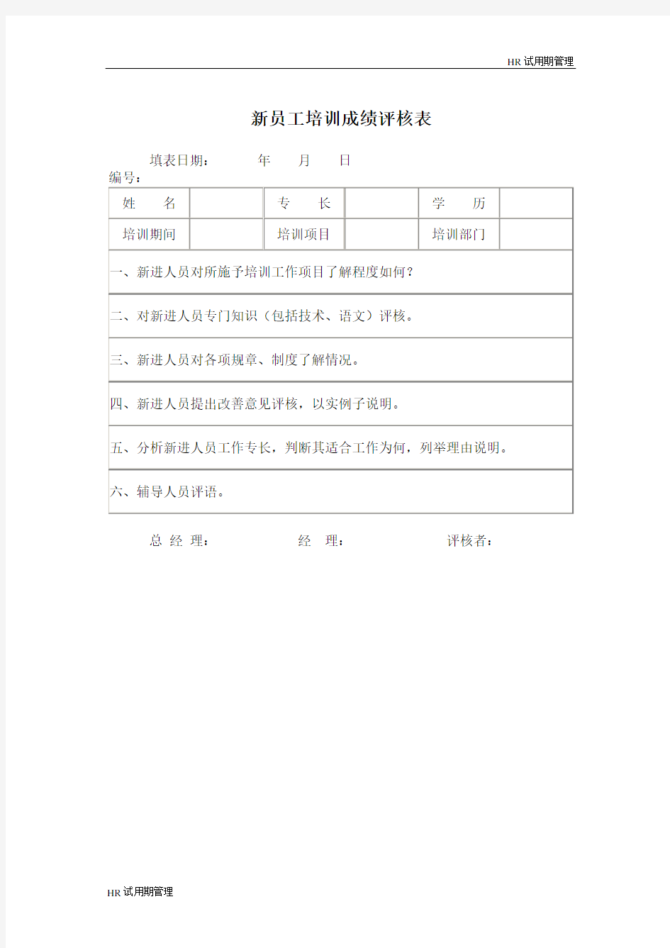 新员工培训成绩评核表