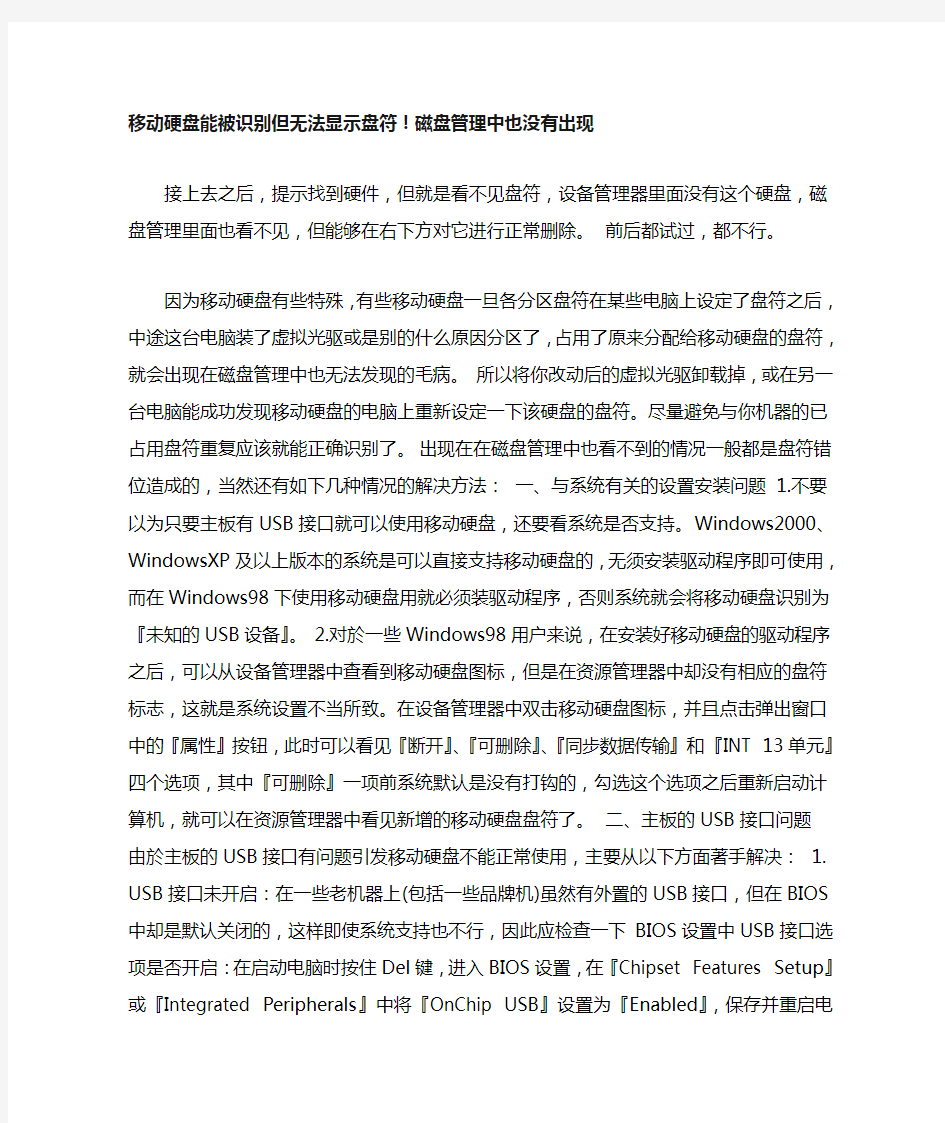 移动硬盘能被识别但无法显示盘符