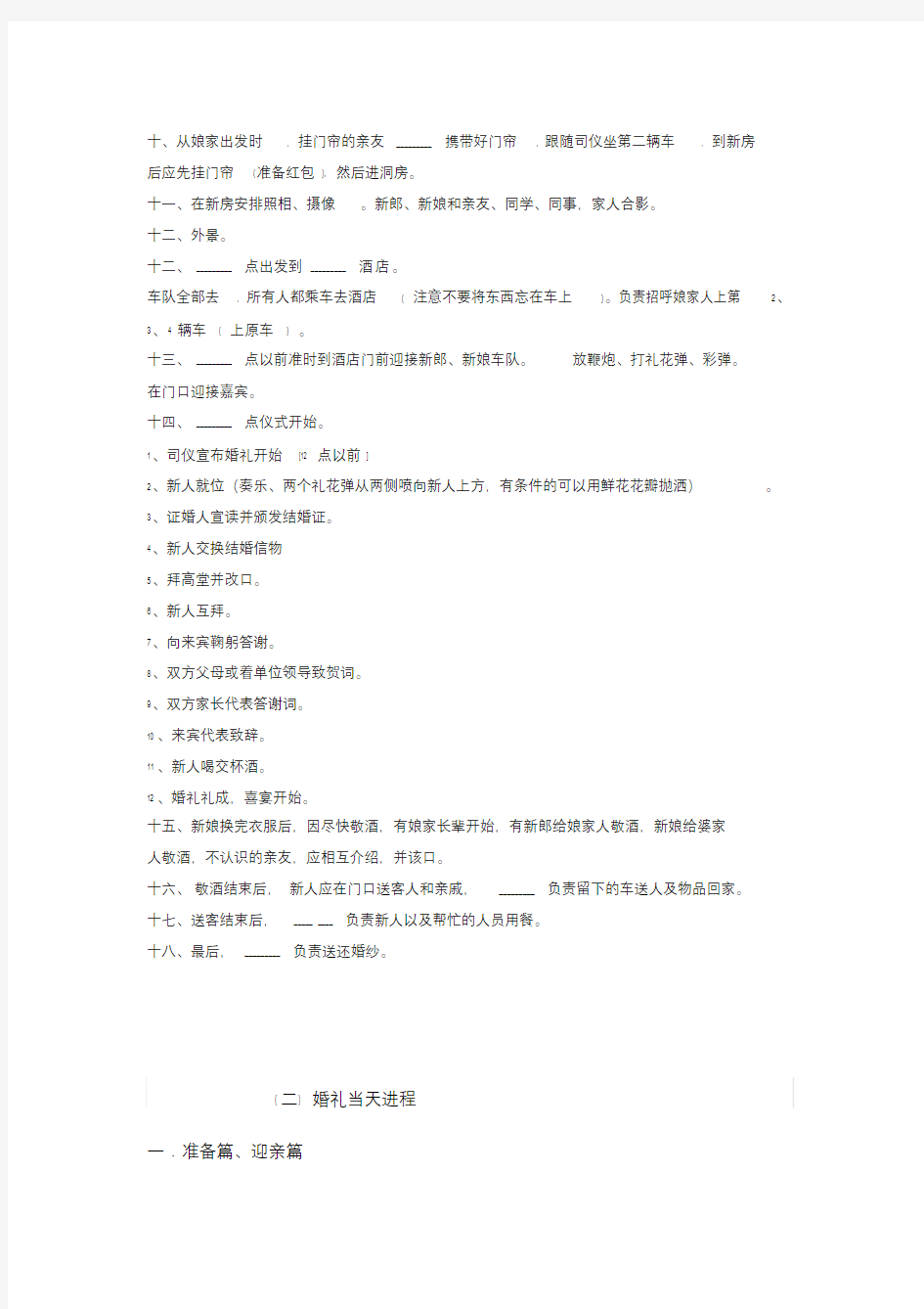 (完整word)婚礼流程(全套详细),推荐文档