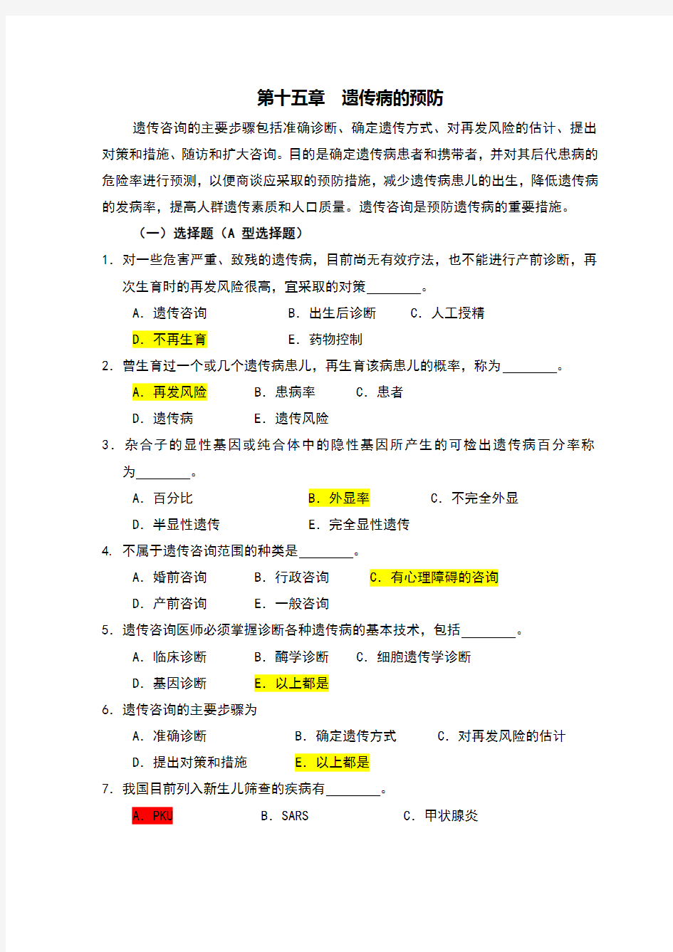 医学遗传学习题集第16章遗传病的预防